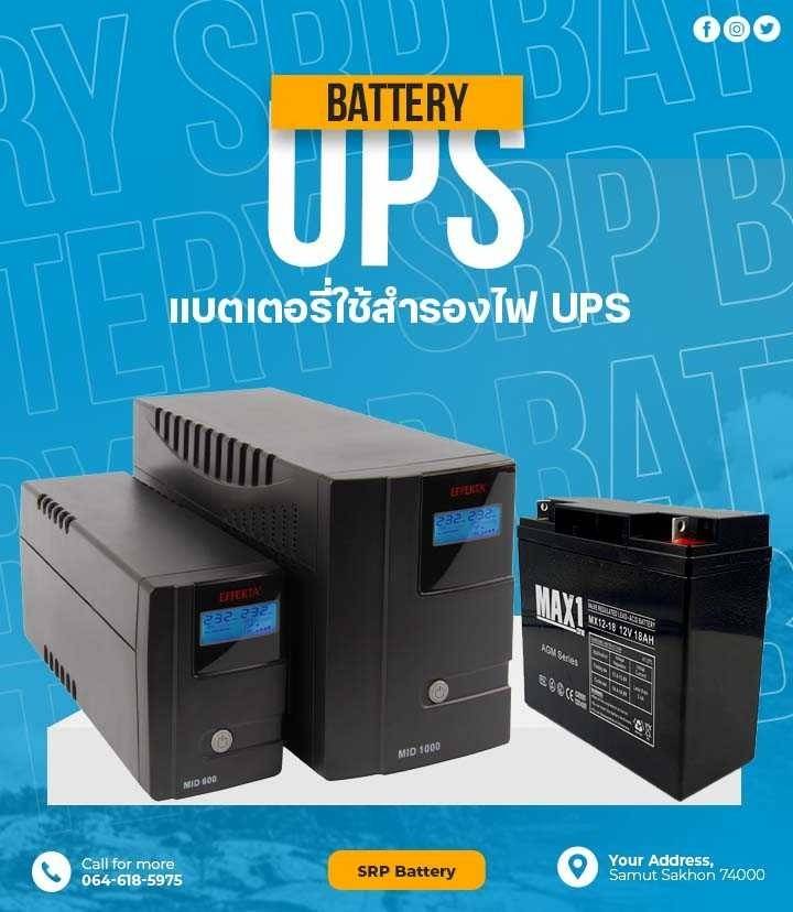 แบตเตอรี่ใช้สำรองไฟ UPS